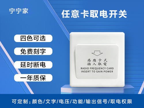任意卡取电开关