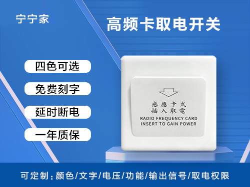 高频卡取电开关